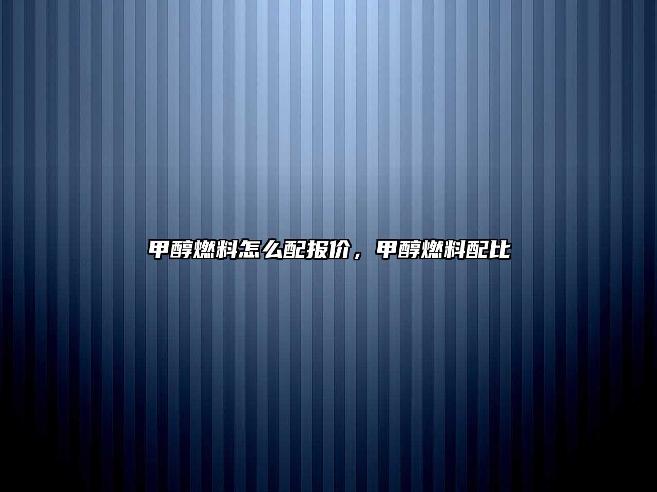 甲醇燃料怎么配報價，甲醇燃料配比