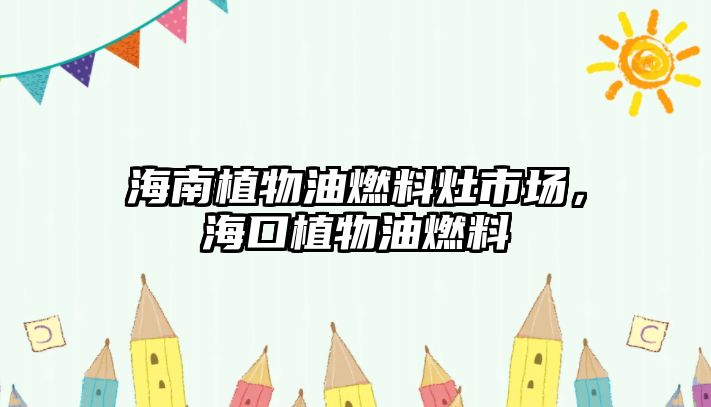海南植物油燃料灶市場,??谥参镉腿剂? class=