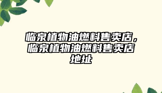 臨泉植物油燃料售賣店，臨泉植物油燃料售賣店地址