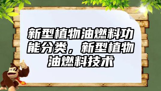 新型植物油燃料功能分類，新型植物油燃料技術(shù)