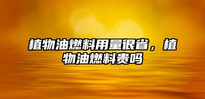 植物油燃料用量很省，植物油燃料貴嗎