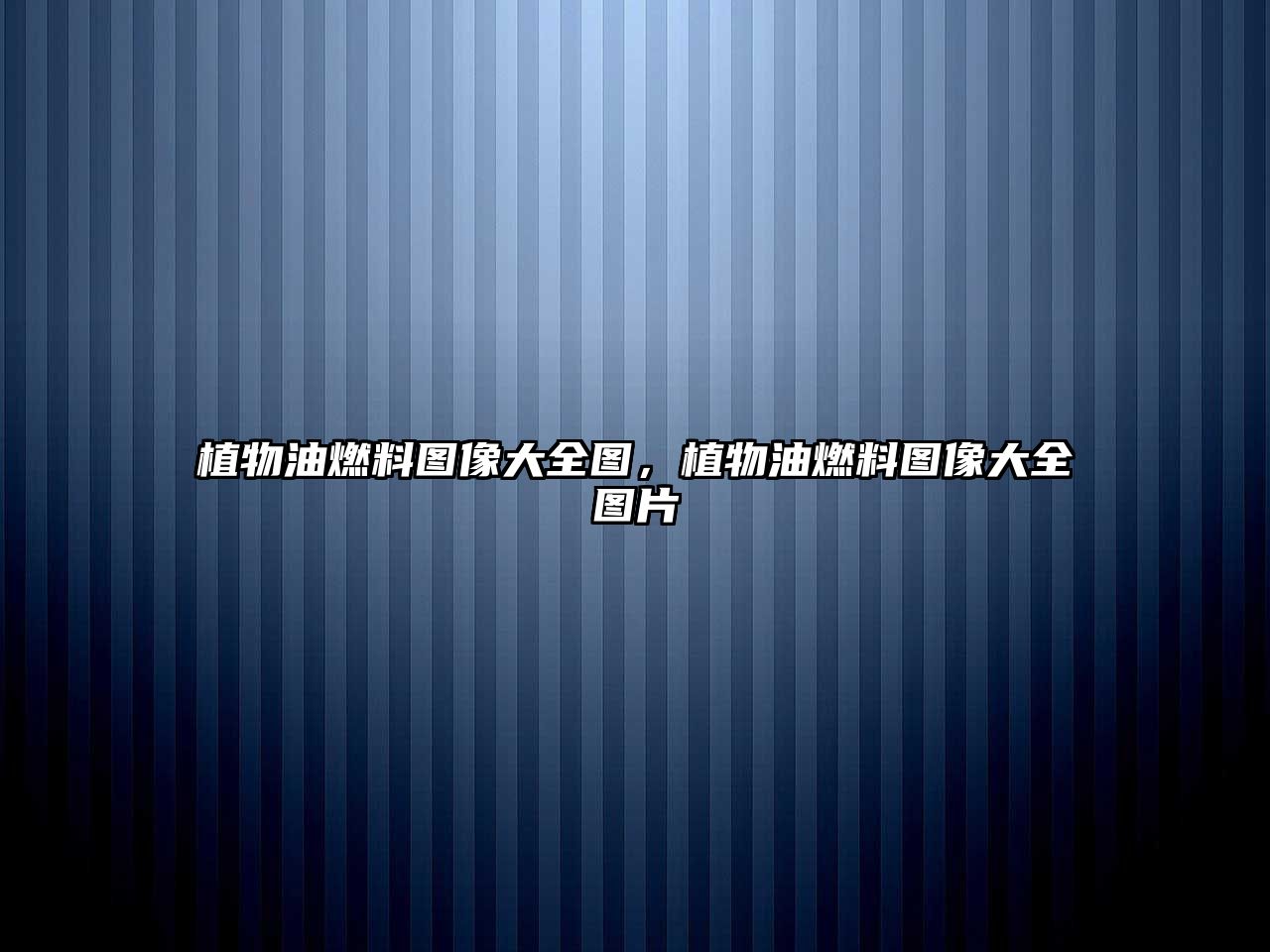 植物油燃料圖像大全圖，植物油燃料圖像大全圖片