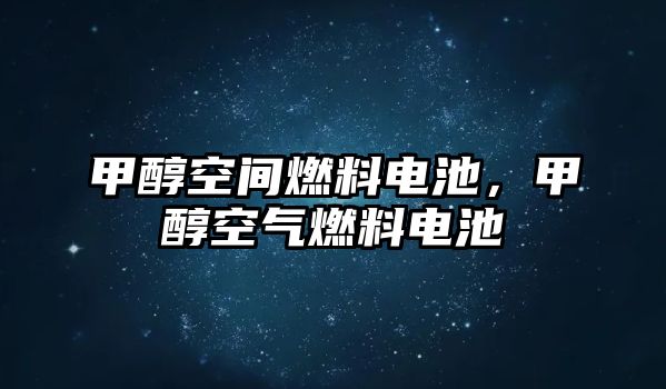 甲醇空間燃料電池，甲醇空氣燃料電池