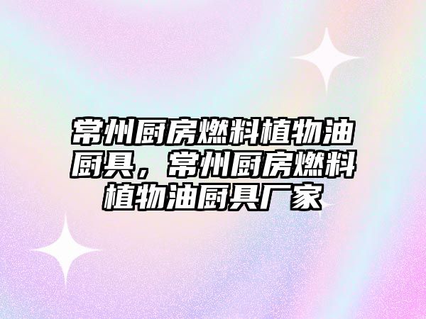 常州廚房燃料植物油廚具，常州廚房燃料植物油廚具廠家