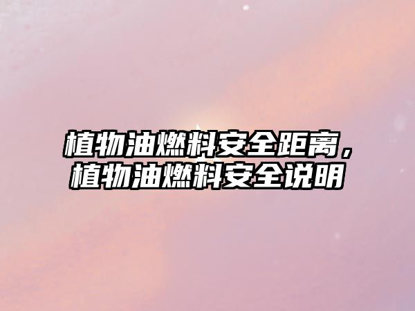 植物油燃料安全距離，植物油燃料安全說明