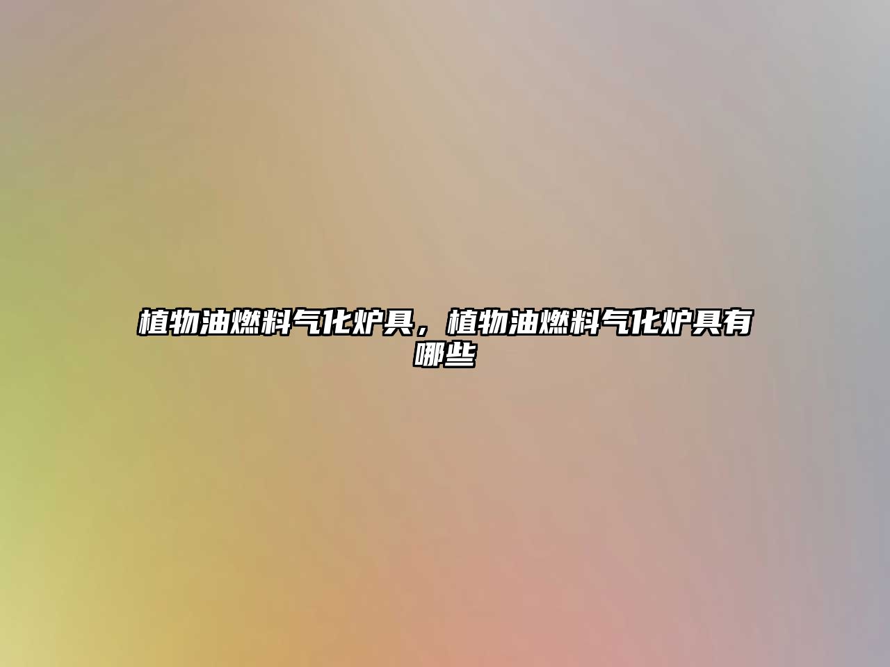 植物油燃料氣化爐具，植物油燃料氣化爐具有哪些