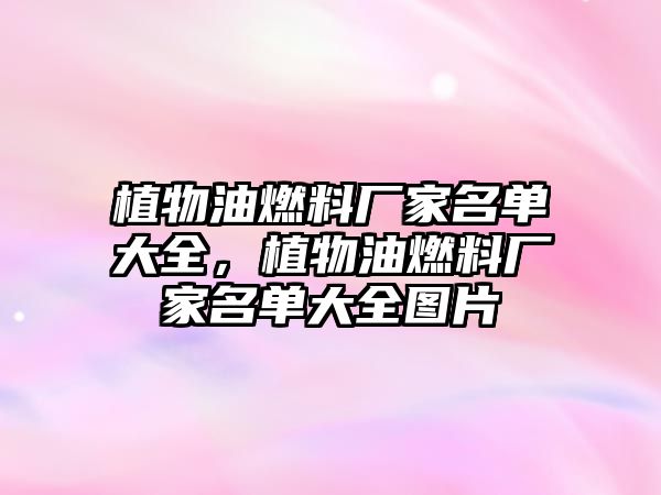 植物油燃料廠家名單大全，植物油燃料廠家名單大全圖片
