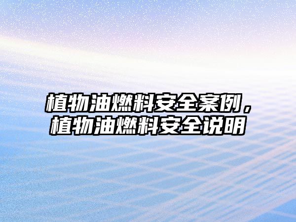 植物油燃料安全案例，植物油燃料安全說明