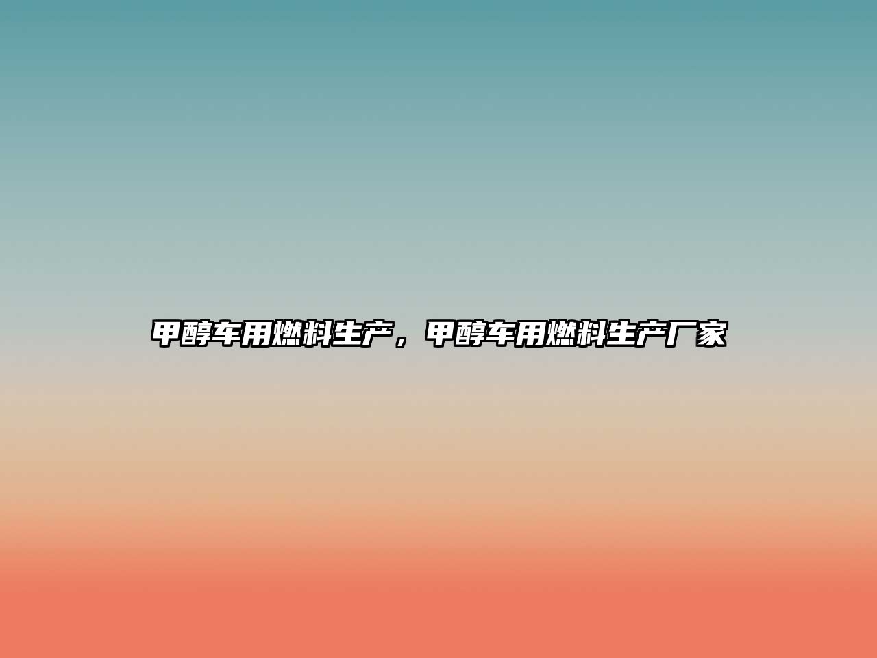甲醇車用燃料生產(chǎn)，甲醇車用燃料生產(chǎn)廠家