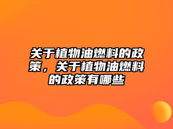 關(guān)于植物油燃料的政策，關(guān)于植物油燃料的政策有哪些