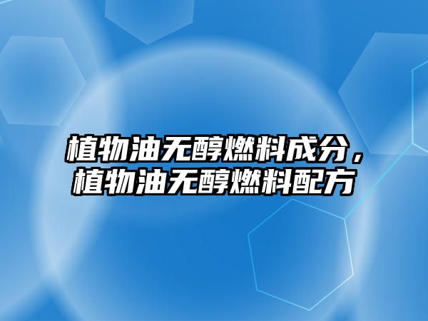 植物油無(wú)醇燃料成分，植物油無(wú)醇燃料配方