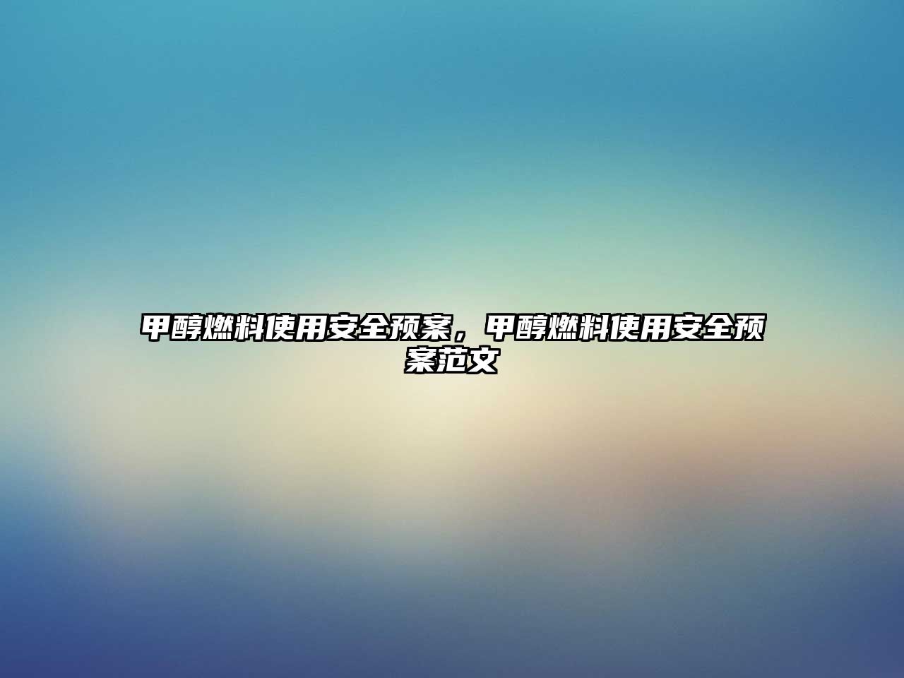 甲醇燃料使用安全預案，甲醇燃料使用安全預案范文
