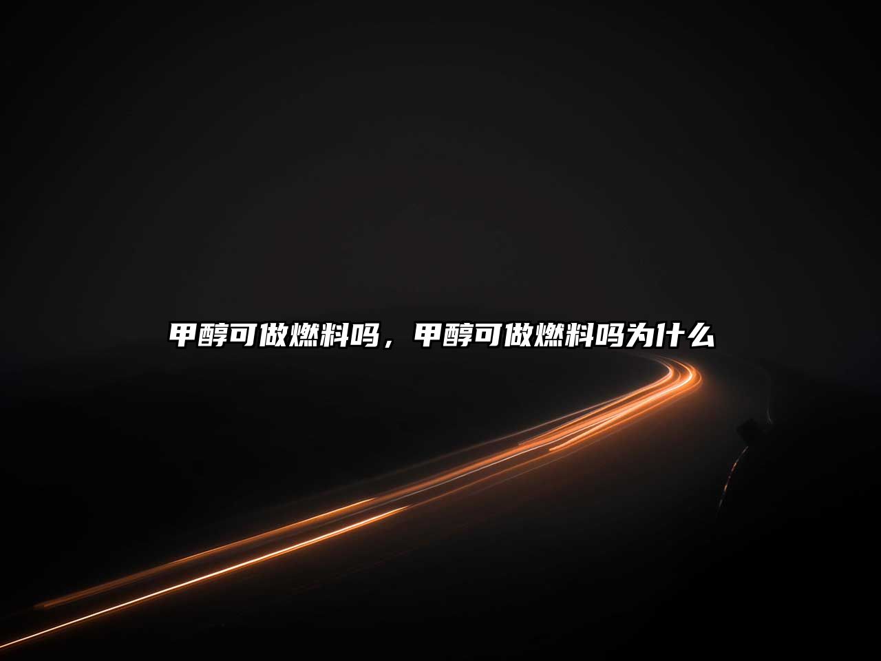 甲醇可做燃料嗎，甲醇可做燃料嗎為什么