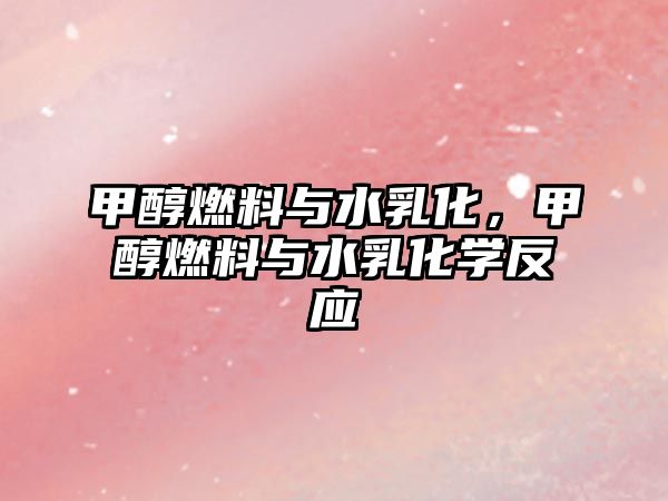 甲醇燃料與水乳化，甲醇燃料與水乳化學反應
