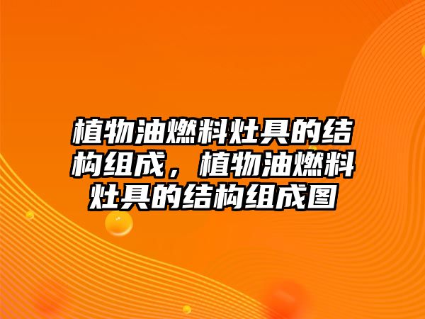 植物油燃料灶具的結(jié)構(gòu)組成，植物油燃料灶具的結(jié)構(gòu)組成圖