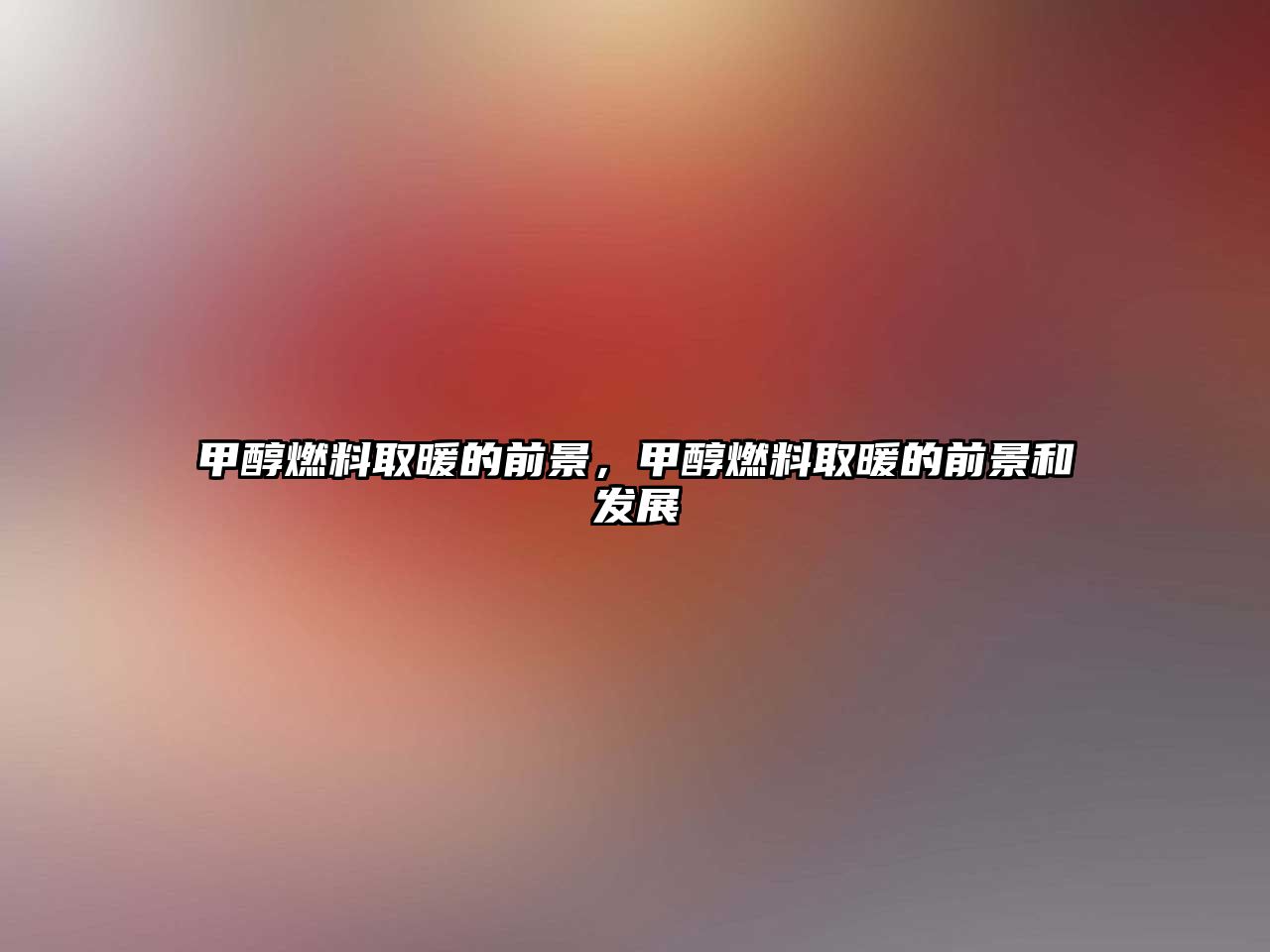 甲醇燃料取暖的前景，甲醇燃料取暖的前景和發(fā)展