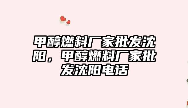 甲醇燃料廠家批發(fā)沈陽，甲醇燃料廠家批發(fā)沈陽電話