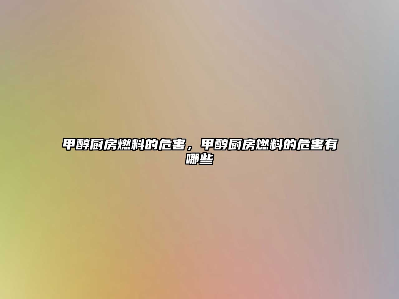 甲醇廚房燃料的危害，甲醇廚房燃料的危害有哪些