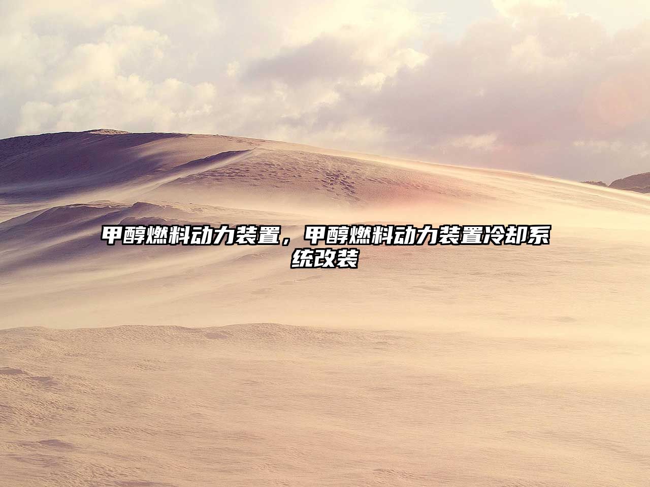 甲醇燃料動力裝置，甲醇燃料動力裝置冷卻系統(tǒng)改裝