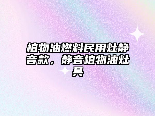 植物油燃料民用灶靜音款，靜音植物油灶具