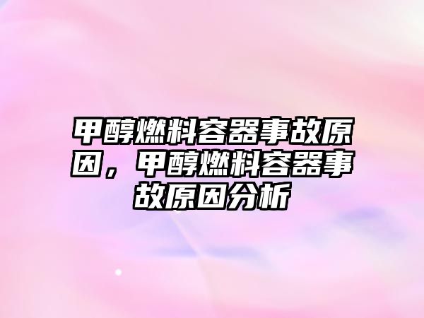 甲醇燃料容器事故原因，甲醇燃料容器事故原因分析