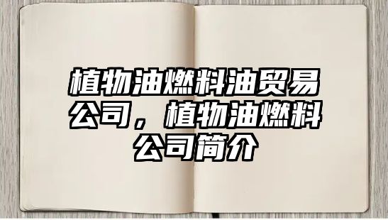 植物油燃料油貿(mào)易公司，植物油燃料公司簡(jiǎn)介