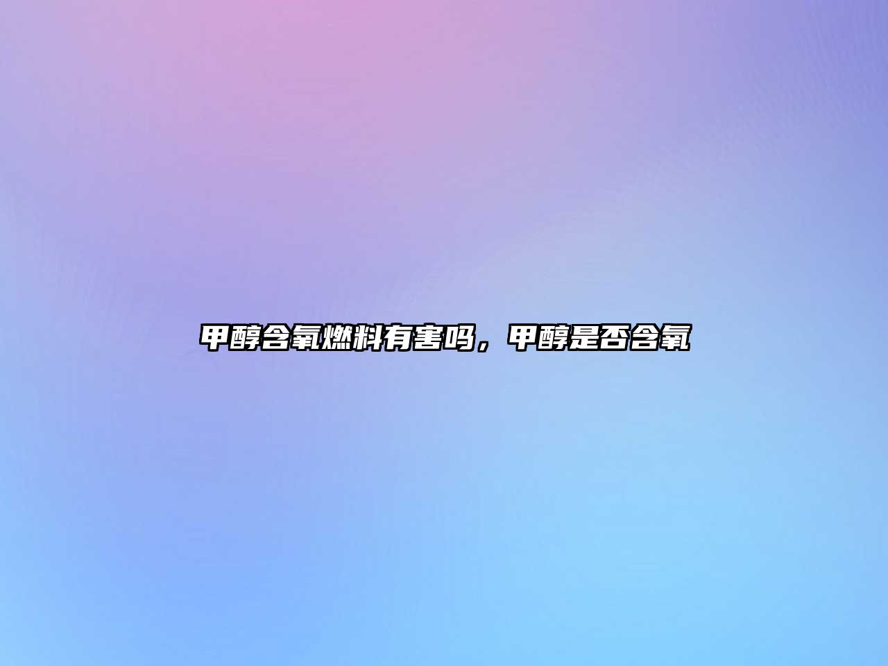 甲醇含氧燃料有害嗎，甲醇是否含氧