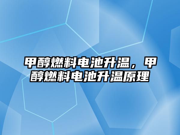 甲醇燃料電池升溫，甲醇燃料電池升溫原理
