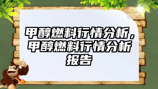 甲醇燃料行情分析，甲醇燃料行情分析報(bào)告