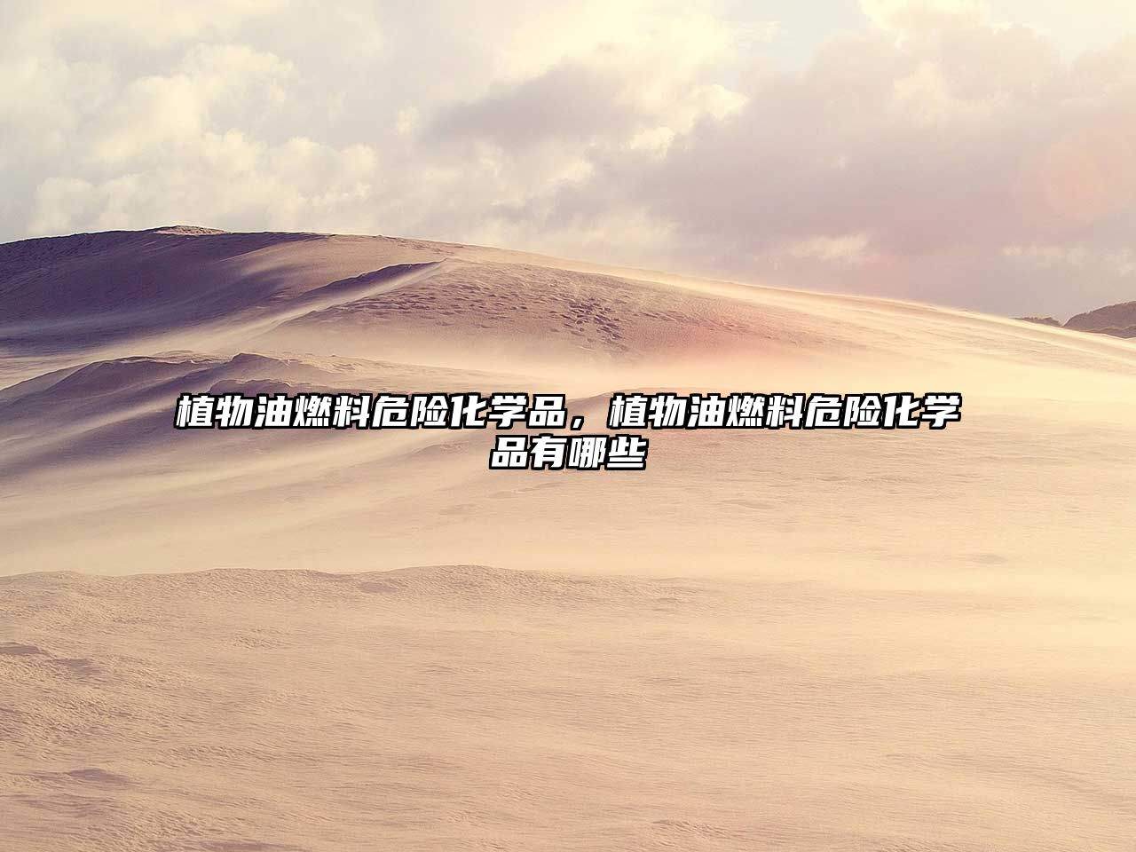 植物油燃料危險(xiǎn)化學(xué)品，植物油燃料危險(xiǎn)化學(xué)品有哪些