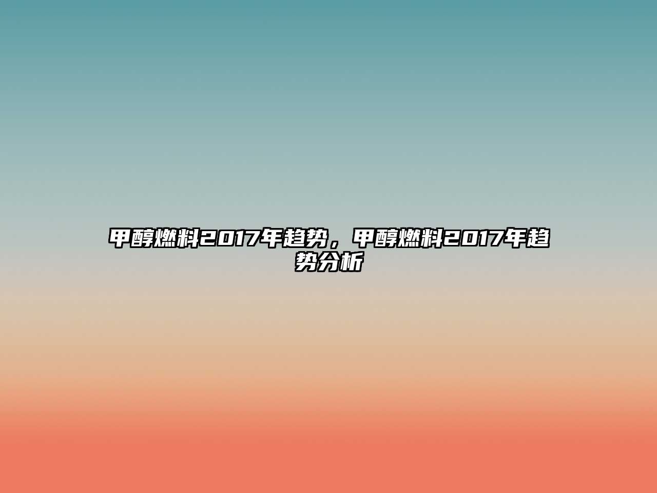 甲醇燃料2017年趨勢(shì)，甲醇燃料2017年趨勢(shì)分析