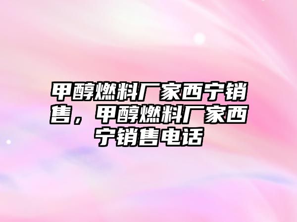 甲醇燃料廠家西寧銷售，甲醇燃料廠家西寧銷售電話