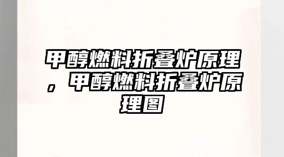 甲醇燃料折疊爐原理，甲醇燃料折疊爐原理圖