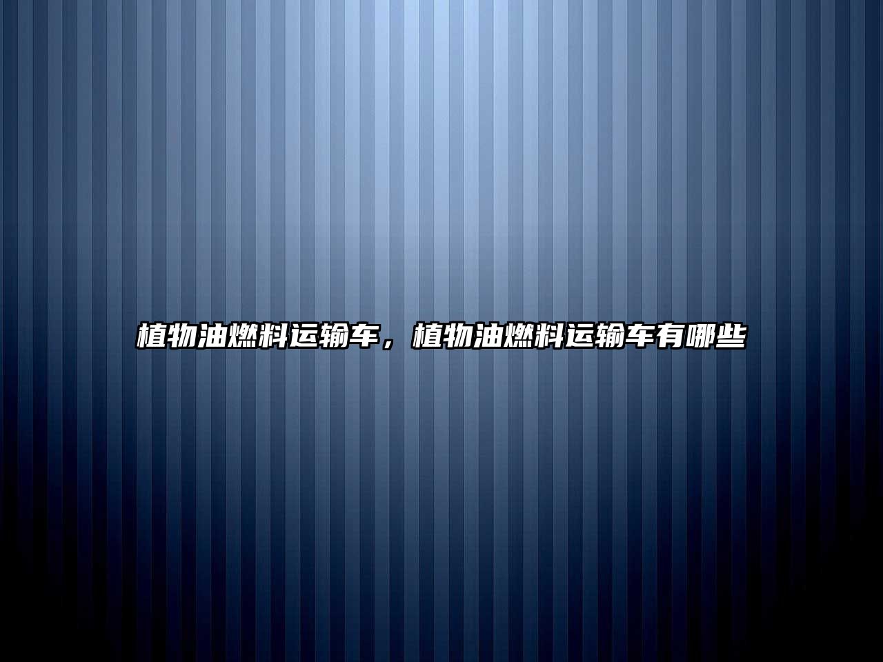 植物油燃料運輸車，植物油燃料運輸車有哪些