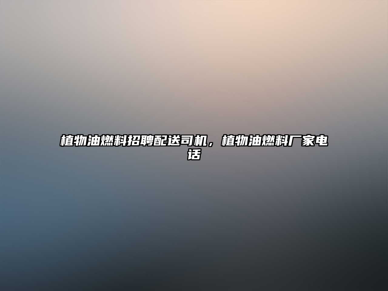 植物油燃料招聘配送司機，植物油燃料廠家電話