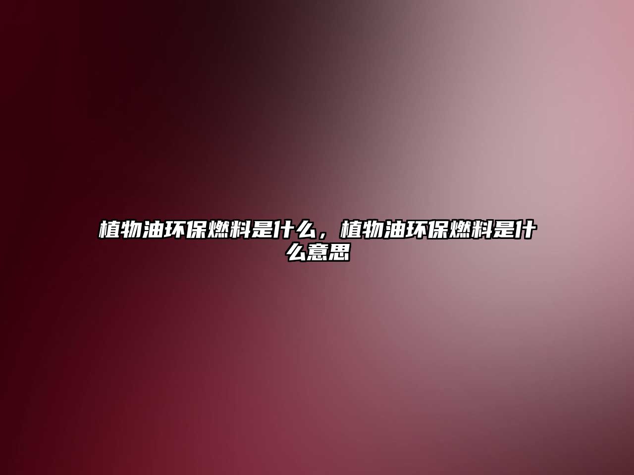 植物油環(huán)保燃料是什么，植物油環(huán)保燃料是什么意思