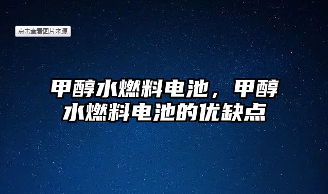 甲醇水燃料電池，甲醇水燃料電池的優(yōu)缺點(diǎn)