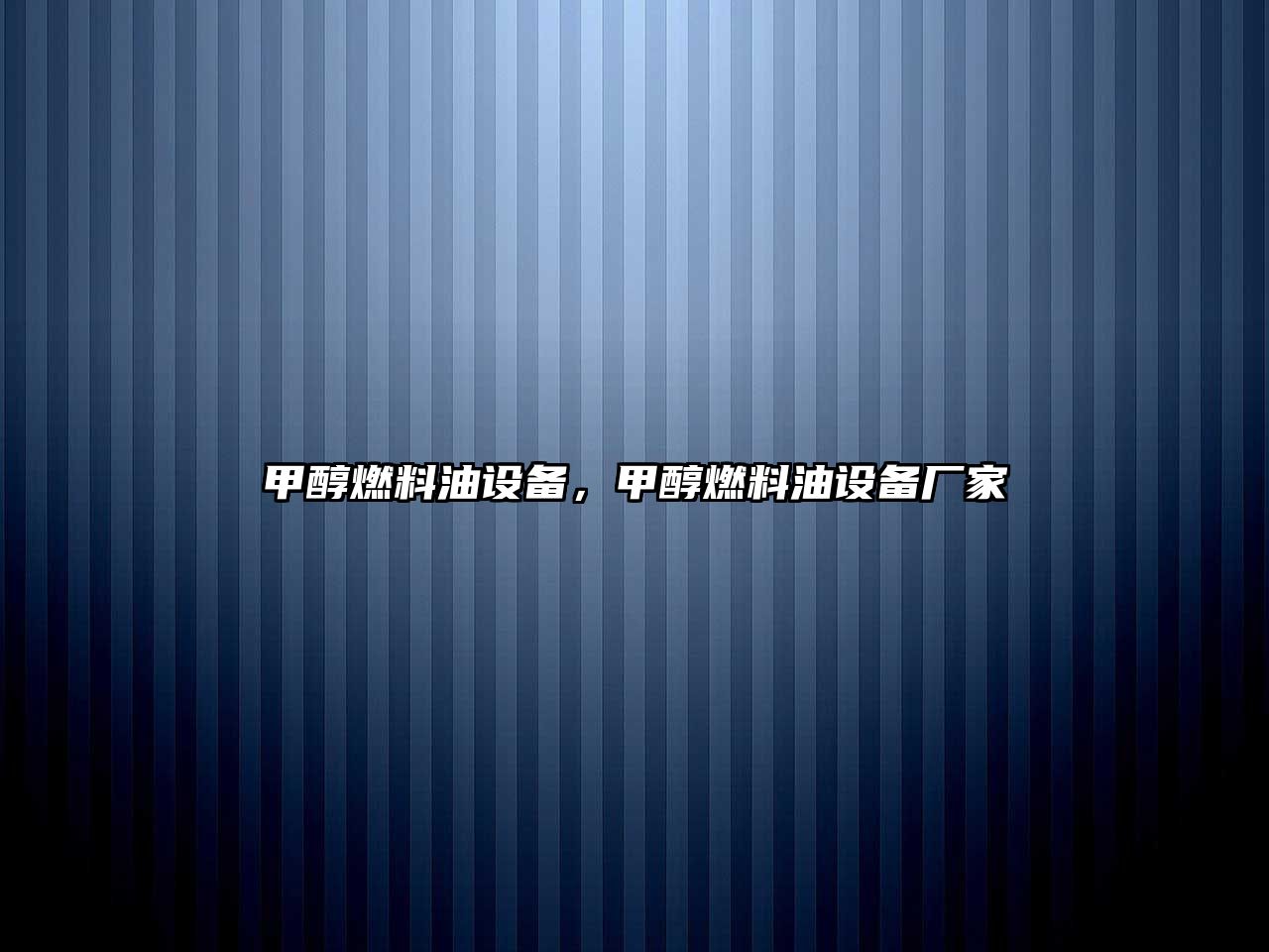 甲醇燃料油設(shè)備，甲醇燃料油設(shè)備廠家