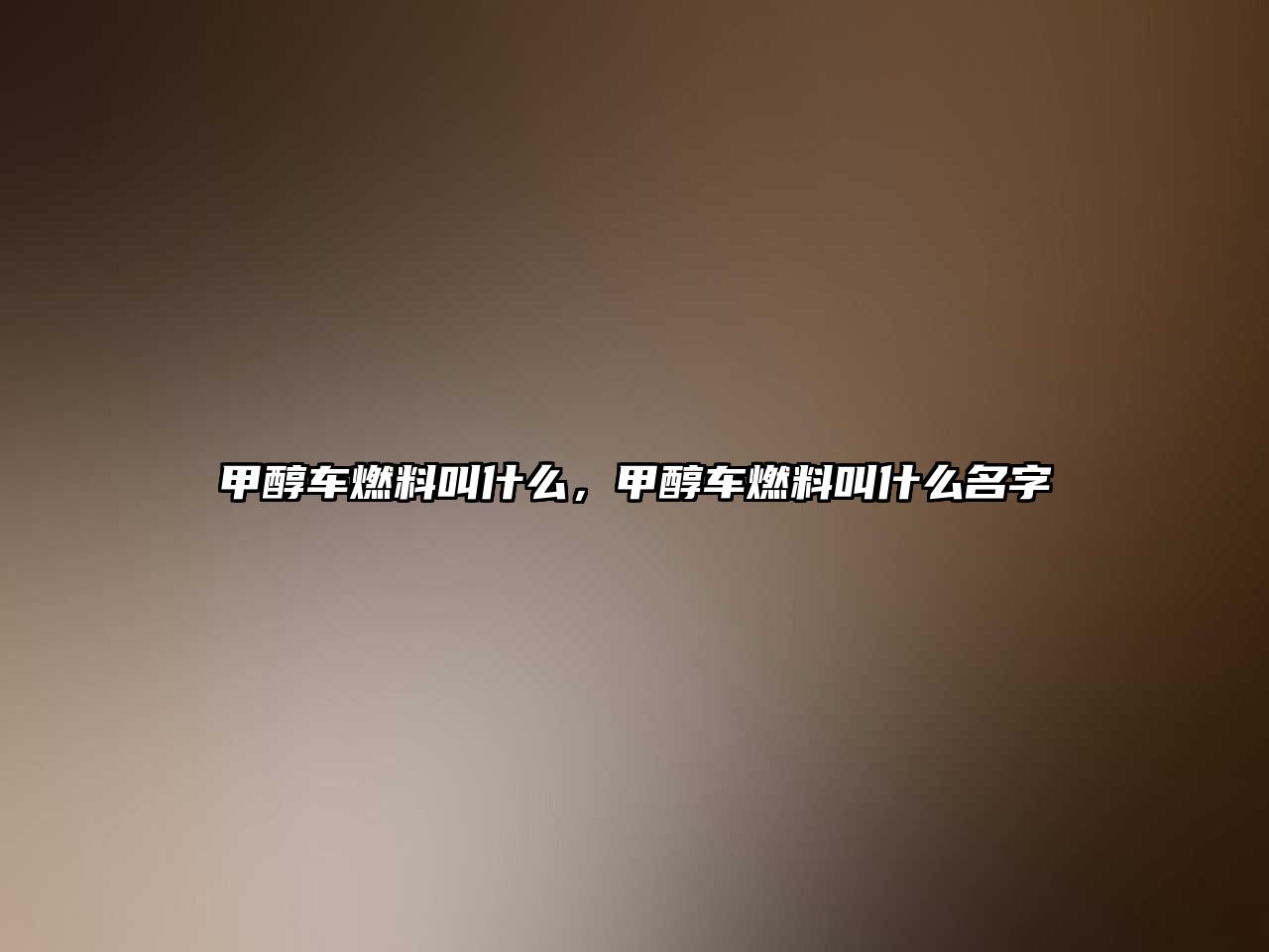 甲醇車燃料叫什么，甲醇車燃料叫什么名字