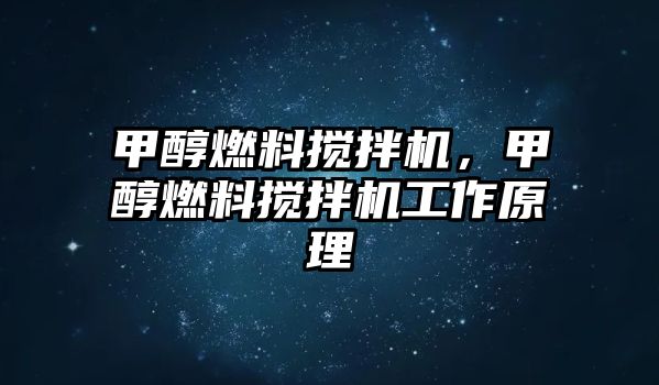 甲醇燃料攪拌機，甲醇燃料攪拌機工作原理