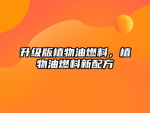 升級版植物油燃料，植物油燃料新配方