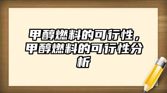 甲醇燃料的可行性，甲醇燃料的可行性分析