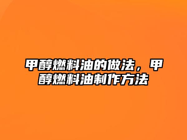 甲醇燃料油的做法，甲醇燃料油制作方法