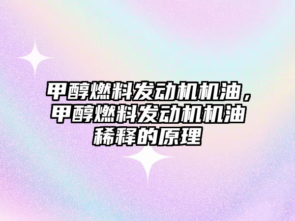 甲醇燃料發(fā)動機機油，甲醇燃料發(fā)動機機油稀釋的原理