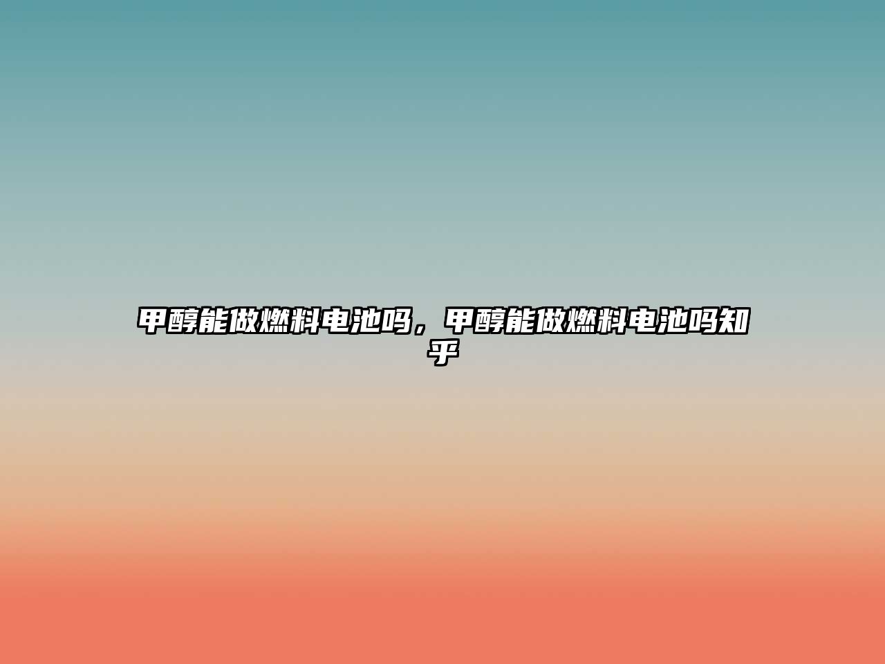 甲醇能做燃料電池嗎，甲醇能做燃料電池嗎知乎