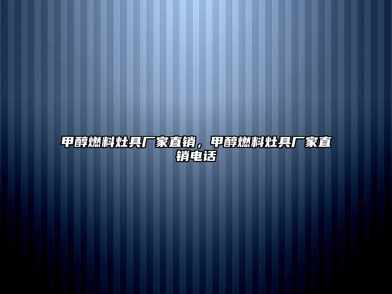甲醇燃料灶具廠家直銷，甲醇燃料灶具廠家直銷電話