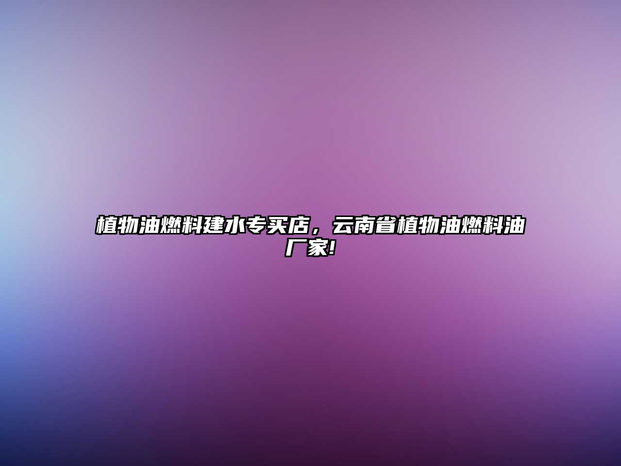 植物油燃料建水專買店，云南省植物油燃料油廠家!