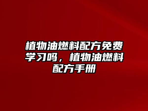 植物油燃料配方免費(fèi)學(xué)習(xí)嗎，植物油燃料配方手冊(cè)