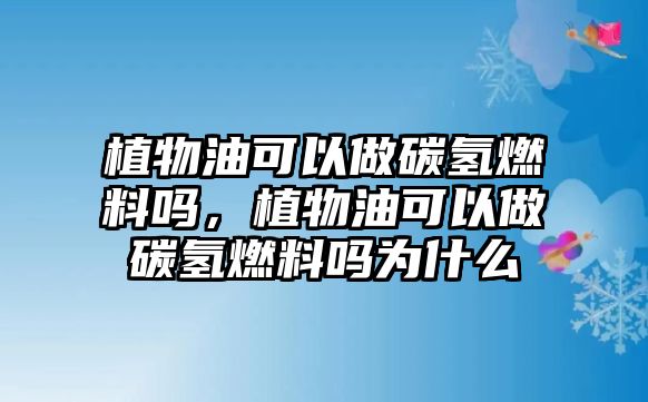 植物油可以做碳?xì)淙剂蠁?,植物油可以做碳?xì)淙剂蠁釣槭裁? class=