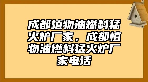 成都植物油燃料猛火爐廠家，成都植物油燃料猛火爐廠家電話